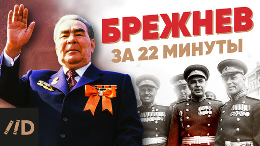 Брежнев за 22 минуты