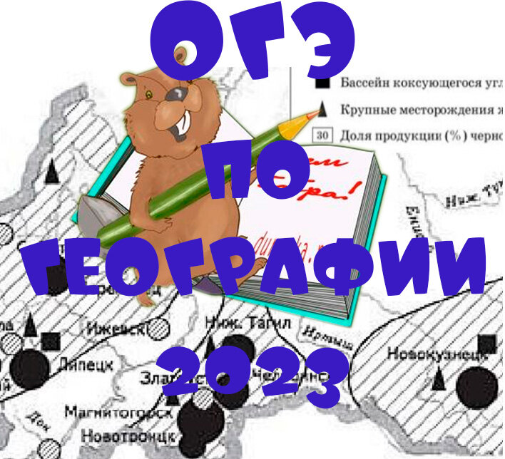 Промежуточная аттестация по географии 2023 год. Вопрос 26 ОГЭ география. Картинки ОГЭ по географии 2023 год. География ОГЭ 2023 тесты. Вопросы о рыбах в ОГЭ.