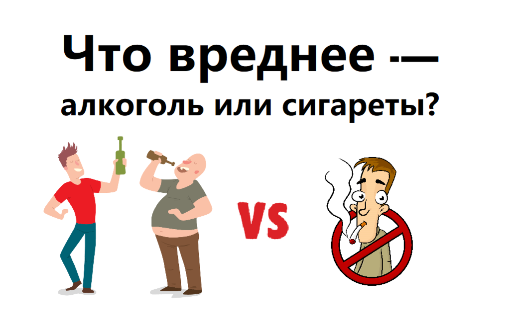 Какая зависимость сильнее — алкогольная или никотиновая? | Бросаем пить ...