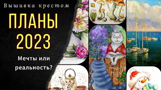 Планы на 2023 год/Мечты или реальность? И снова покупки!