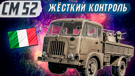 War Thunder - CM52 ВОЗДУШНЫЙ КОНТРОЛЬ