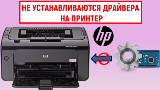 Не устанавливаются драйвера на принтер HP. Что делать?