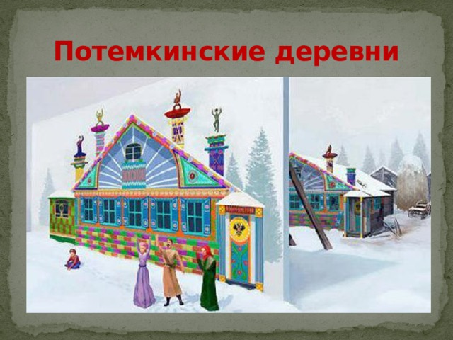 Потемкинские деревни. Потемкинские деревни фразеологизм. Потемкина деревня. Потёмкинские деревни Екатерина. Потемкинские деревни 18 век.