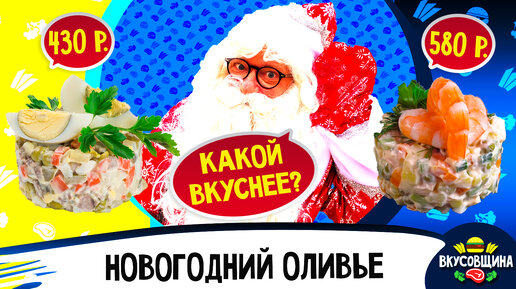 Самый вкусный оливье в Москве / Попробовали 6 видов / Такого оливье вы не пробовали