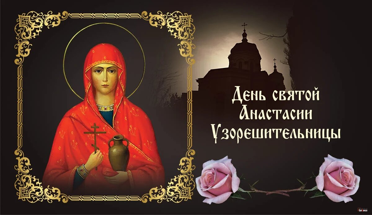 День святой анастасии