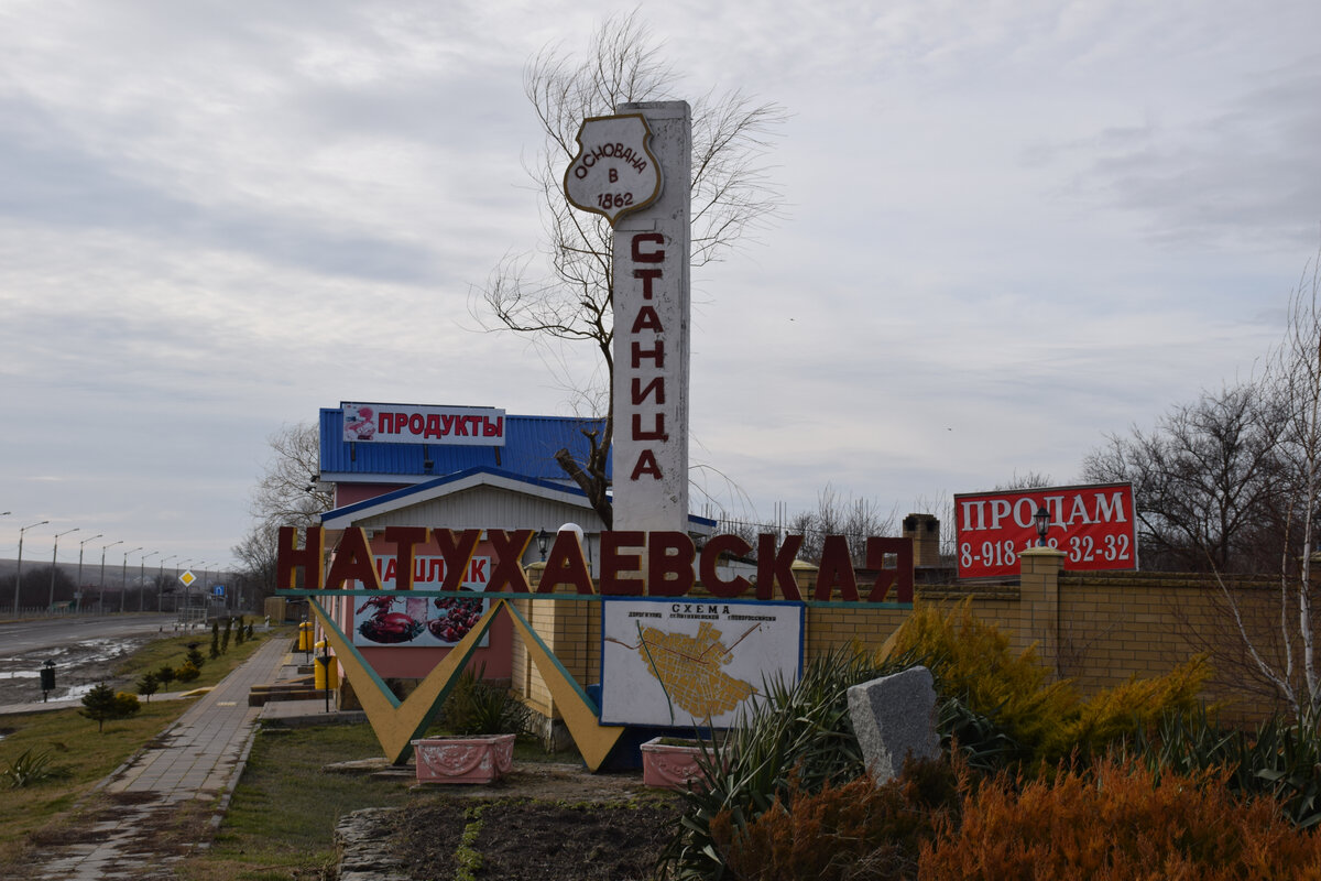 Натухаевская. Памятники в станице Натухаевской. Анапа станица Натухаевская. Анапа - Старица Натухаевская. Фото станицы Натухаевской.