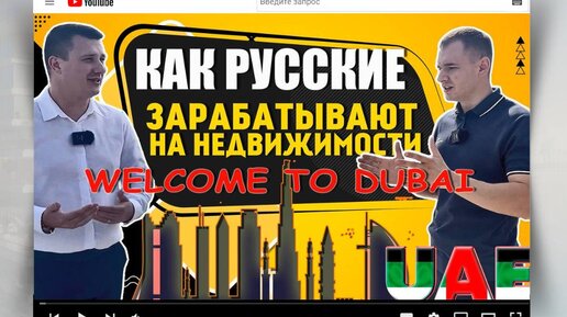 Download Video: Как русские зарабатывают на недвижимости. Добро пожаловать в Дубай, ОАЭ.