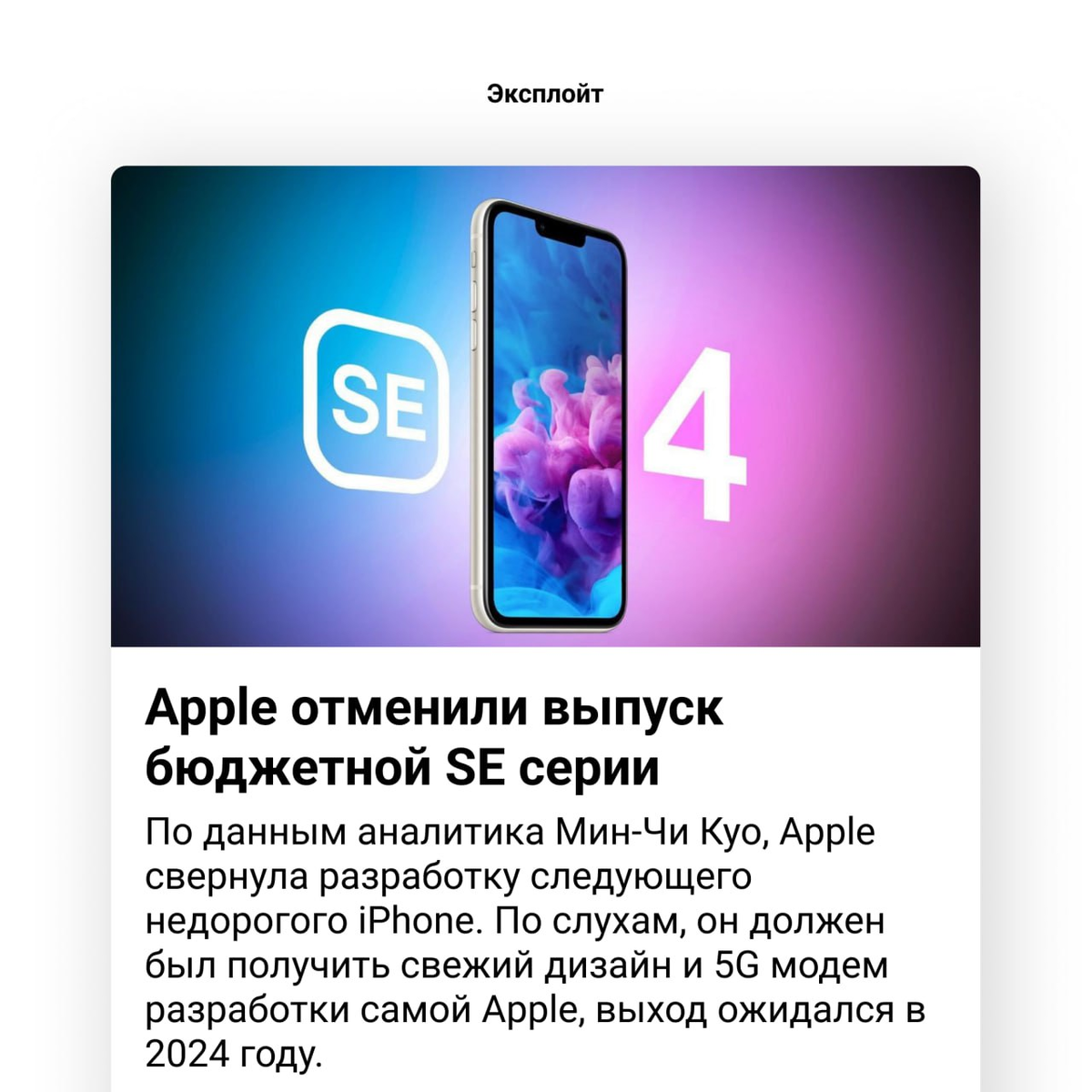 Нового iPhone SE не будет | Эксплойт | Дзен