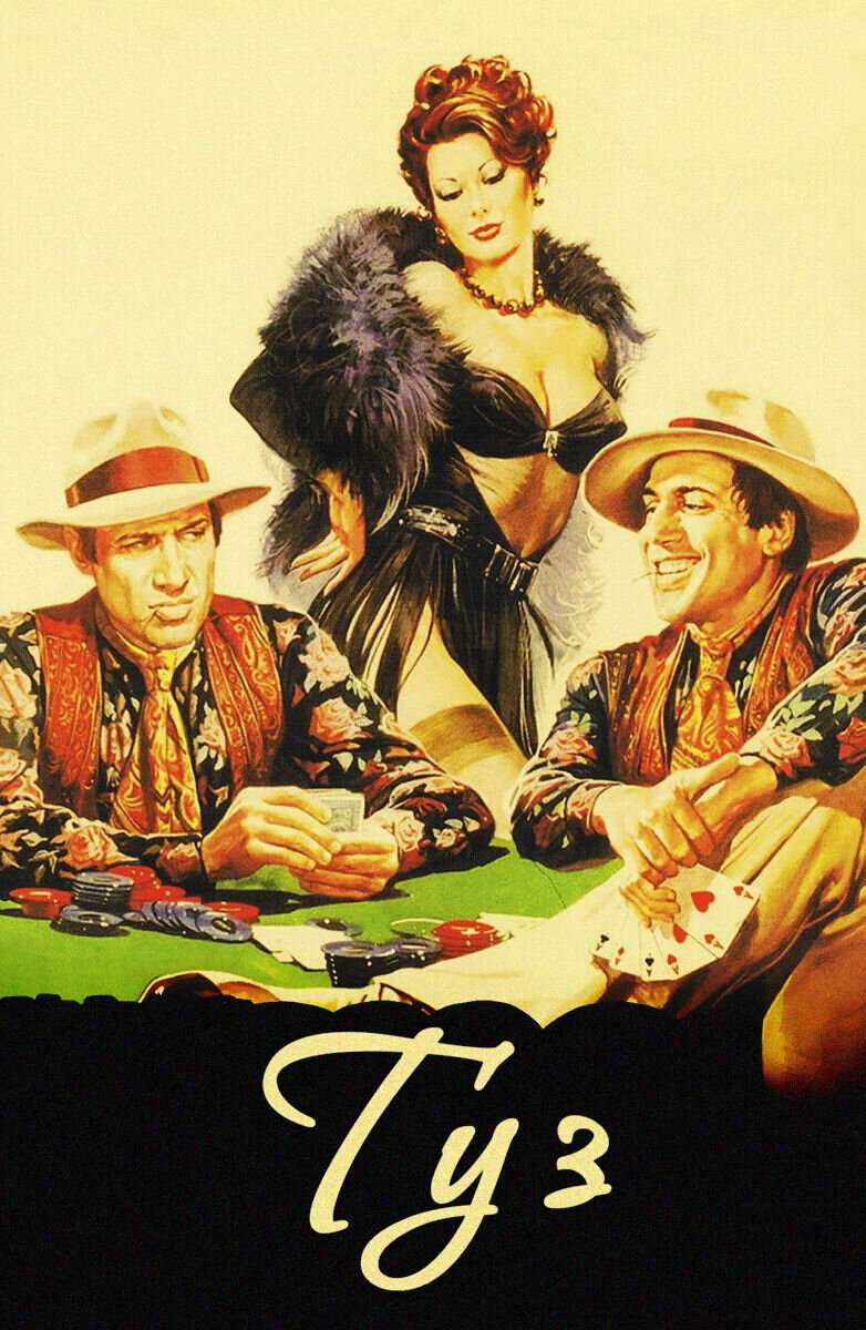 Постер фильма "Туз"("Ас") 1981 год. 