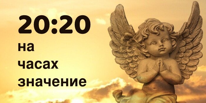 Что значит 20:20 на часах