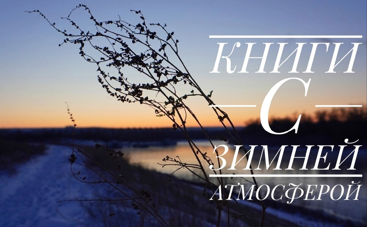 WINTER IS COMING. Подборка книг с зимней атмосферой | Читающий Лингвист |  Дзен