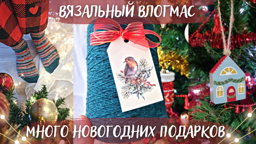 ВЯЗАЛЬНЫЙ ВЛОГМАС №4/2022 | Много подарков от зрителей | Вяжу снежинки и корзинку