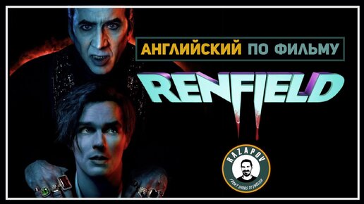 Английский по фильмам | Ренфилд | Renfield