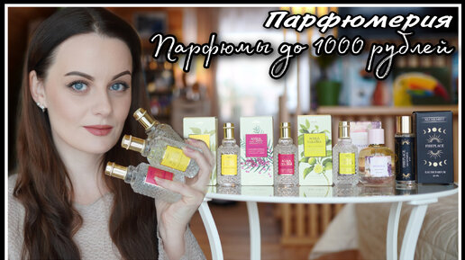 БЮДЖЕТНАЯ ПАРФЮМЕРИЯ ДО 1000 РУБЛЕЙ ! НОВЫЕ АРОМАТЫ В МОЕЙ КОЛЛЕКЦИИ ...