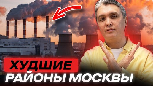 ХУДШИЕ РАЙОНЫ по мнению москвичей. Что с ними не так