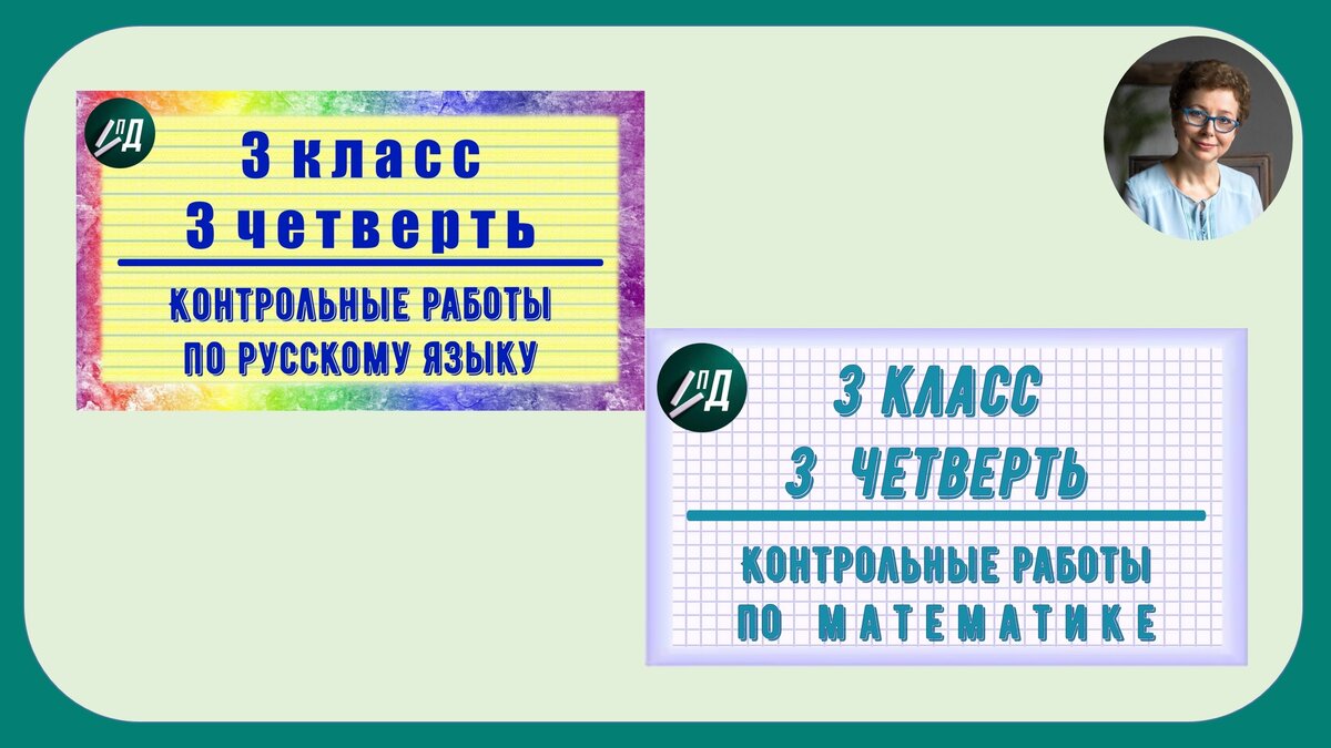 Контрольные работы 3 класс 3 четверть | Под диктовку 1 - 4 классы | Дзен