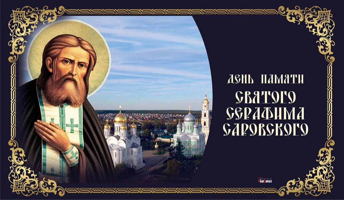 День святого Серафима Саровского. Иллюстрация: «Курьер.Среда»