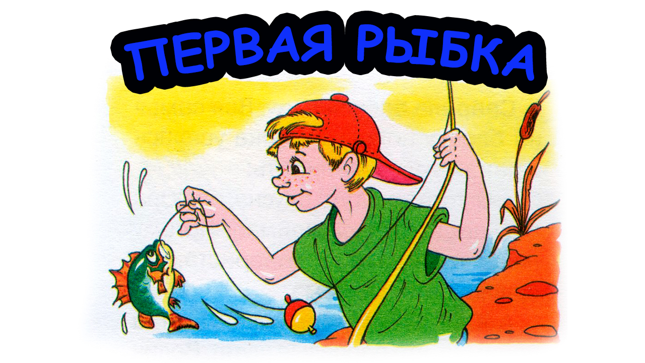 Рыбка это рассказ