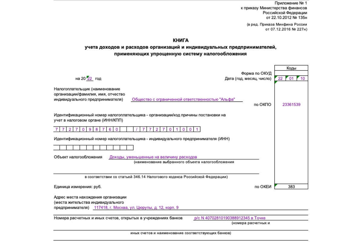 Книга учета доходов и расходов. КУДИР титульный лист. Форма по ОКУД КУДИР. Книга учетов и расходов для ИП. Книгу учета доходов электронно