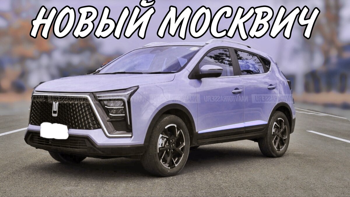 "Новый" МОСКВИЧ