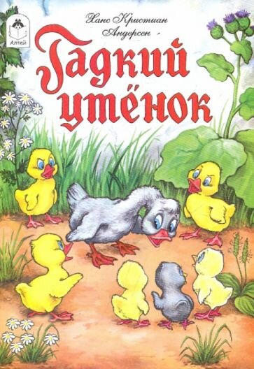 Главная мысль сказки «Гадкий утенок» заключается в том, что внешность не важна. Главное, не отчаиваться и быть уверенным в себе. Это поможет найти свое место в жизни и отыскать единомышленников и друзей