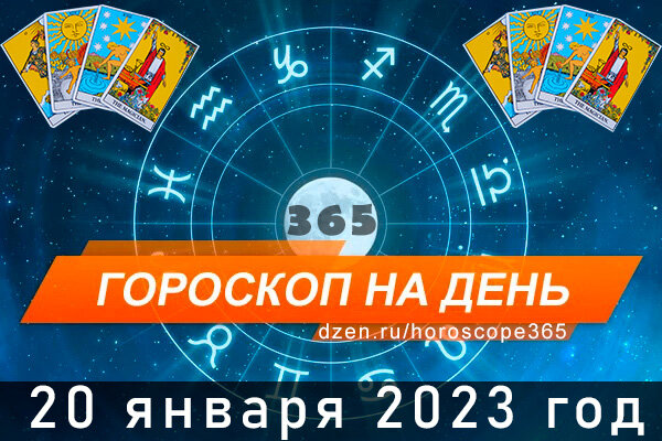 Гороскоп на сегодня 20 января 2023 года