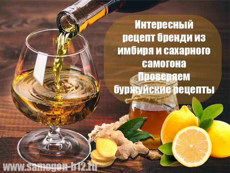 Интересный рецет бренди из имбиря и сахарного самогона. Проверяем буржуйские рецепты.