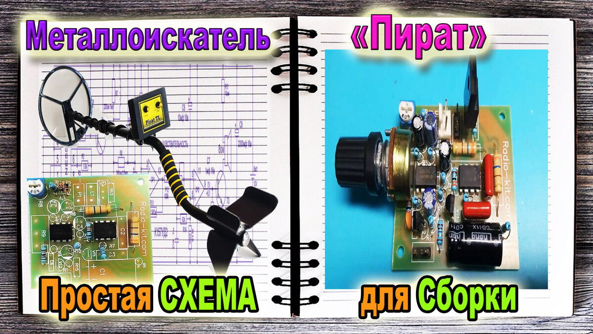 Металлоискатель Пират