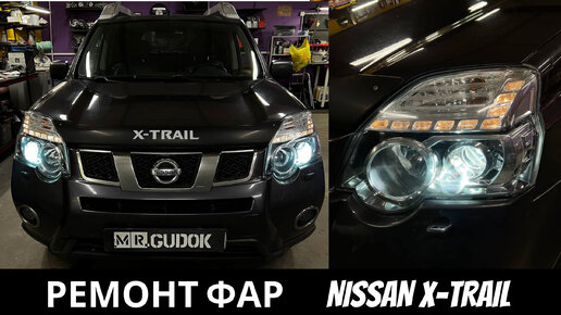 Кузовной ремонт Nissan X-Trail (Ниссан Х-трейл)