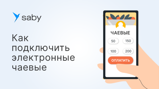 Как подключить электронные чаевые в Saby