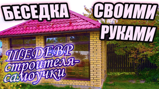 Дачная беседка 6х4 своими руками.