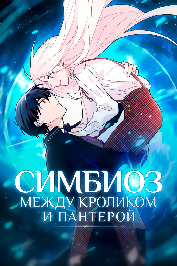 Ссылка на файл: https://remanga.org/manga/symbiosis-between-rabbit-and-panther