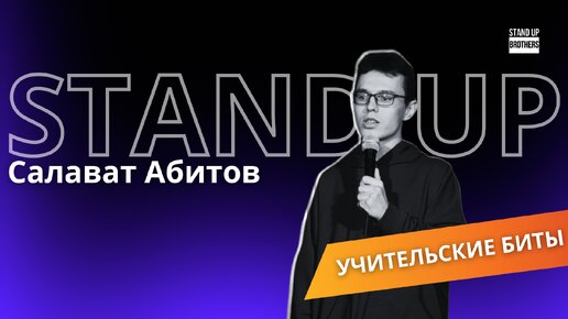 Салават Абитов - учительские биты//Stand Up Brothers