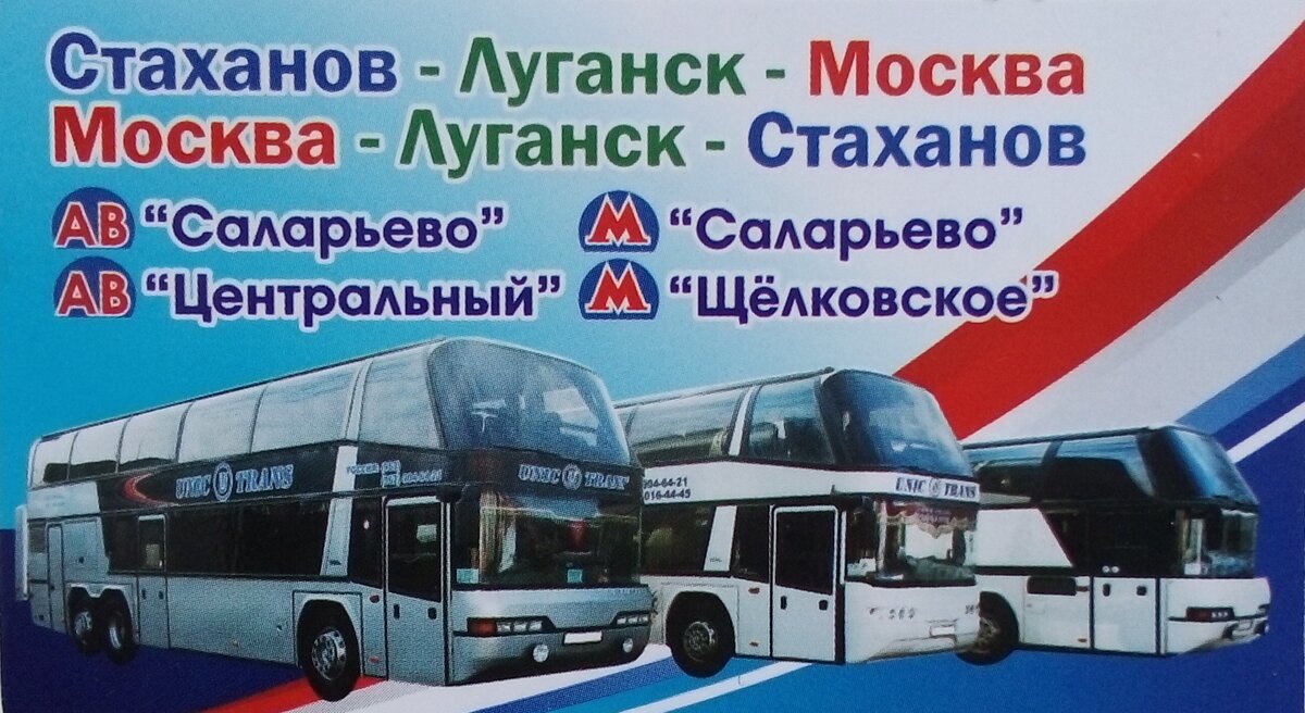 Билеты луганск москва