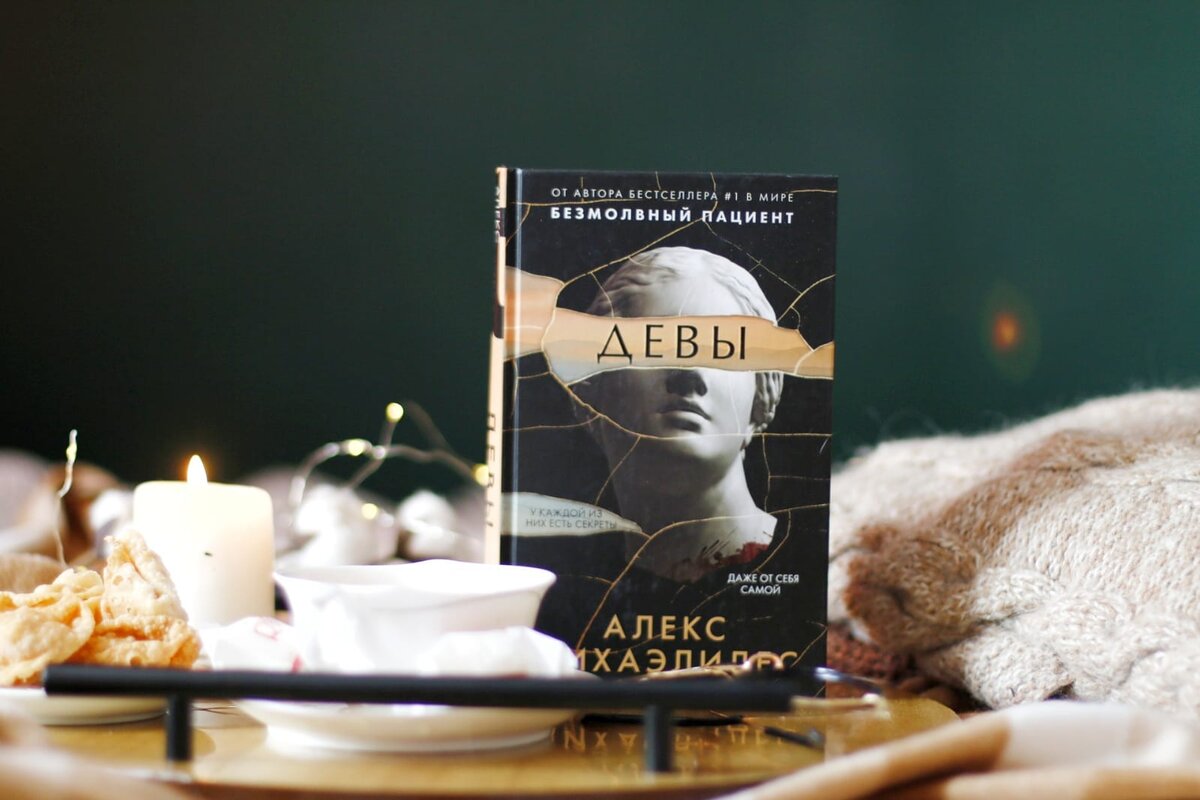 Алекс Михаэлидес «Девы».