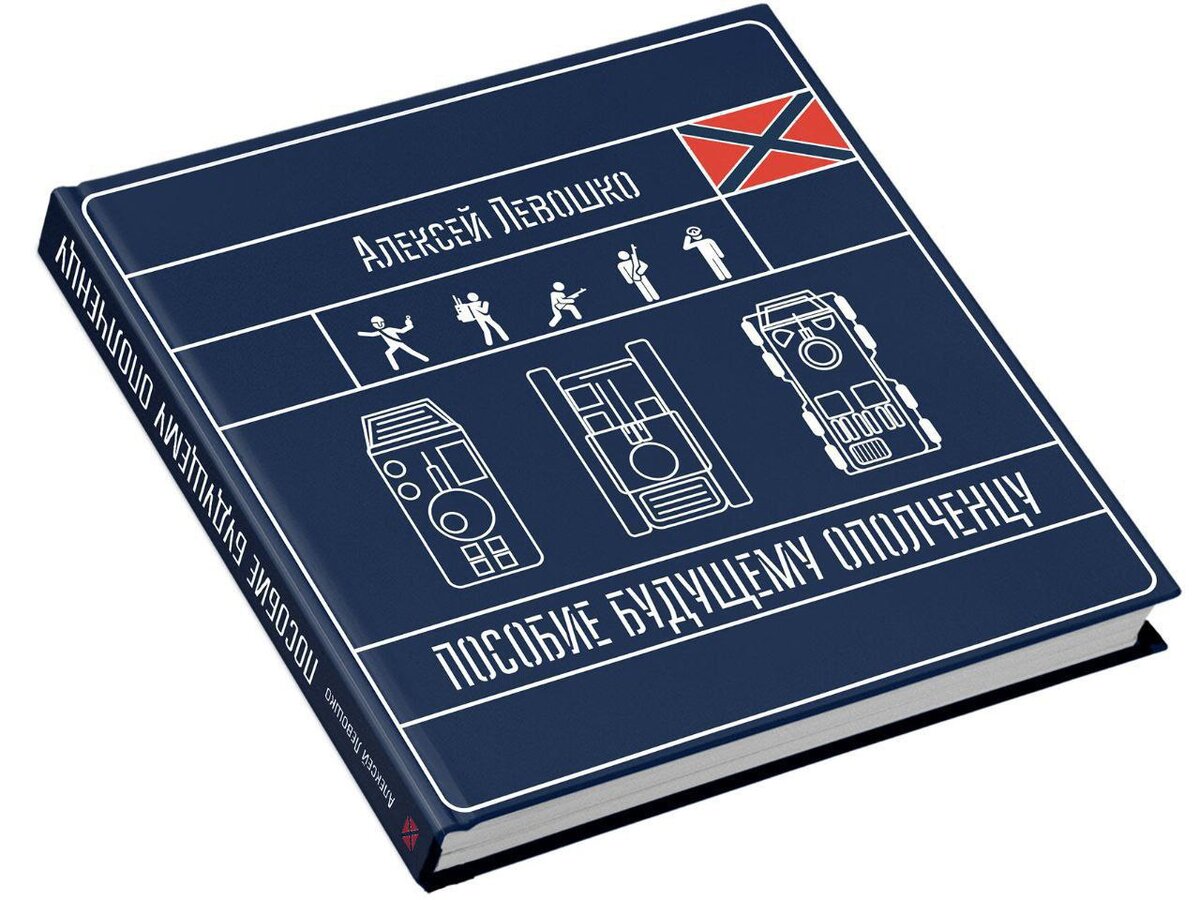 Книга Алексея Левошко и издательства "Черная сотня" совместно с Координационным центром помощи Новороссии "Пособие будущему ополченцу" 
Книга представляет из себя учебное пособие по быстрому построению эффективных боевых структур и быстрого обучения неквалифицированных солдат.

Эта книга — концентрация реального боевого опыта современной войны. Войны, которую ведут те люди и с теми навыками, которые есть в реальности, а не те солдаты, которые смотрят на нас с пропагандистских плакатов. И эта война ведётся не тем оружием, которое хотелось бы иметь, а тем, которым придётся. В тексте предлагаются конкретные методы эффективной огневой подготовки, ­соображения о способах доведения тактико-технических характеристик советско-российского вооружения до приемлемого уровня, рассматриваются новые организационно-штатные структуры, вопросы применения самых различных образцов гражданской техники в современной войне и многое другое.