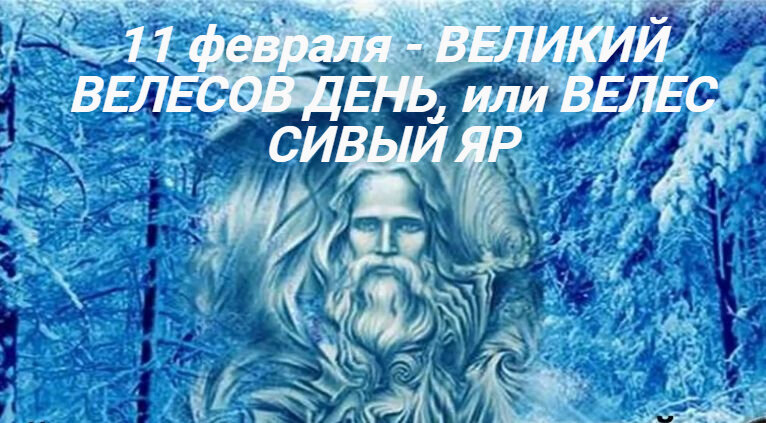 День велеса 2024. Велесов день. Велесов день 11 февраля. Славянские праздники Велесов день. Великий Велесов день.