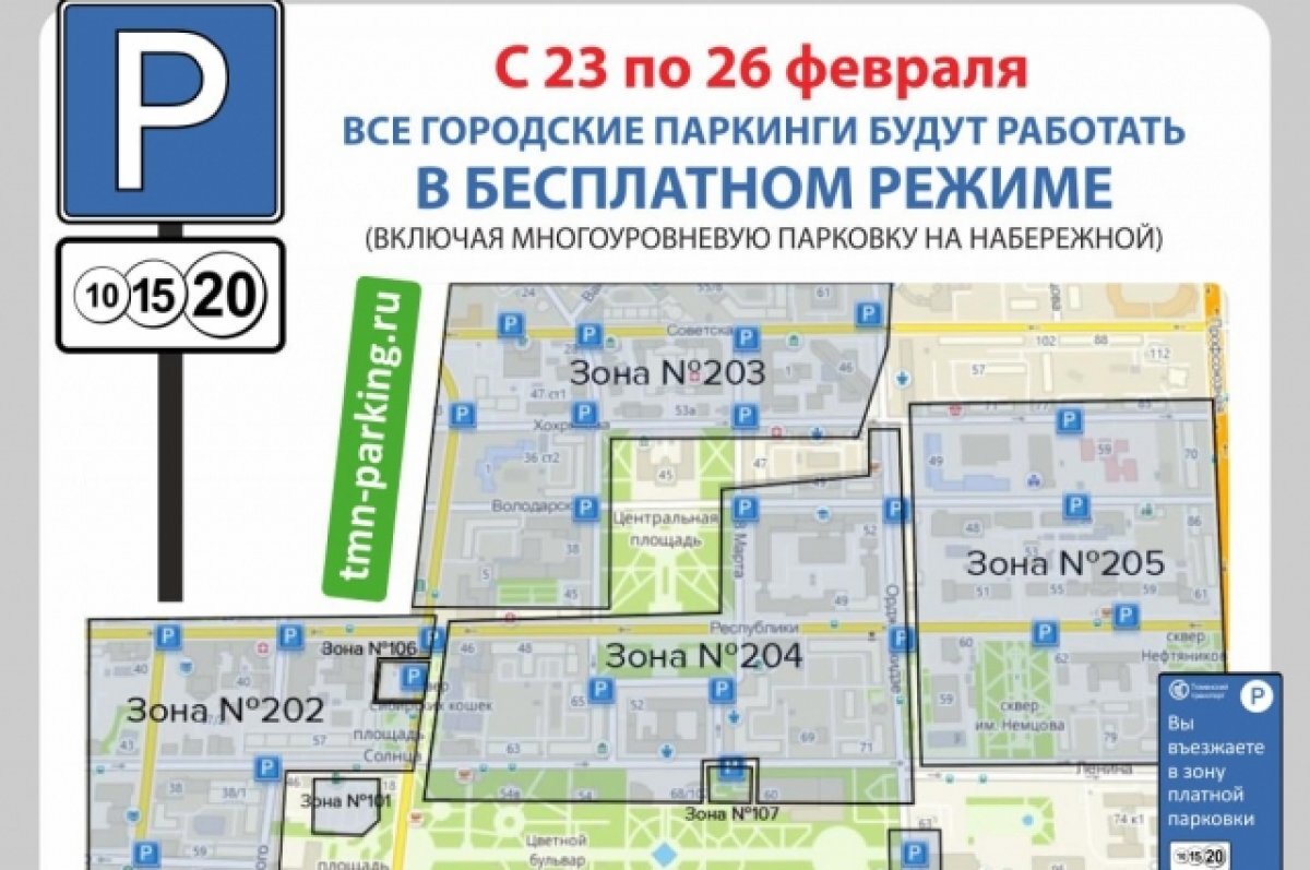    В Тюмени с 23 по 26 февраля парковки станут бесплатными