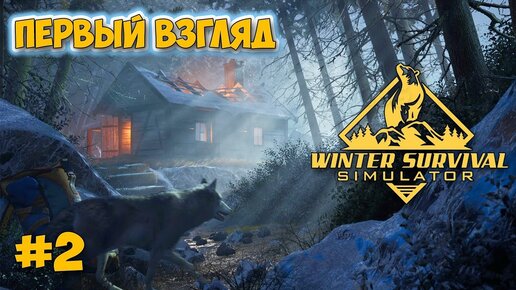 Winter Survival: Prologue - ЗАСАДА ВОЛКОВ ( Первый взгляд ) #2