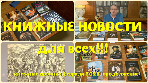 ЧТО ПОЧИТАТЬ - КНИЖНЫЕ НОВИНКИ ФЕВРАЛЯ 2023 (ПРОДОЛЖЕНИЕ)