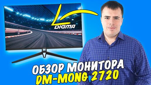 Игровой монитор Digma DM-MONG 2720 - тест!