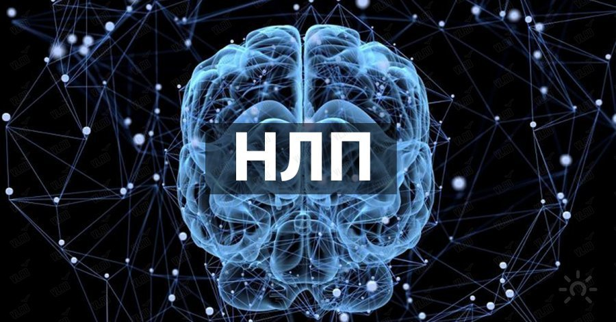 НЛП. Нейролингвистическое программирование (НЛП). НЛП картинки. Психологическое программирование.