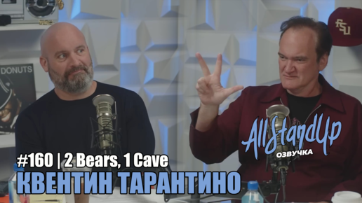 Том Сегура и Квентин Тарантино (2022) [AllStandUp | Озвучка]