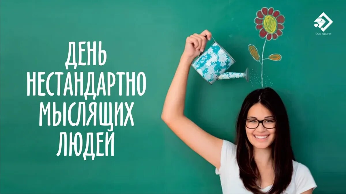 День нестандартно мыслящих людей. Иллюстрация: «Весь Искитим»