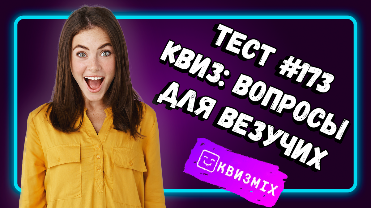 Квиз: Вопросы для везучих №173🍀 Мега-удача или мега-мозг? | КвизMix -  Здесь задают вопросы. Тесты и логика. | Дзен