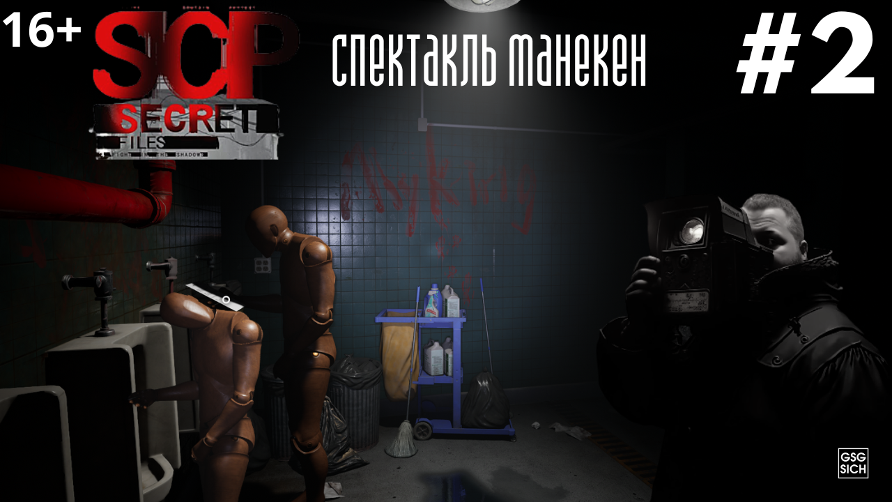 16+Спектакль ящика | #SCP Secret Files • №2