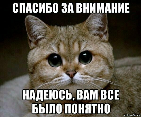 Удобно понятно. Данила Пидрила. Спасибо за внимание надеюсь вам было понятно. Спасибо за внимание Мем. Надеюсь вам понравилось для презентации.