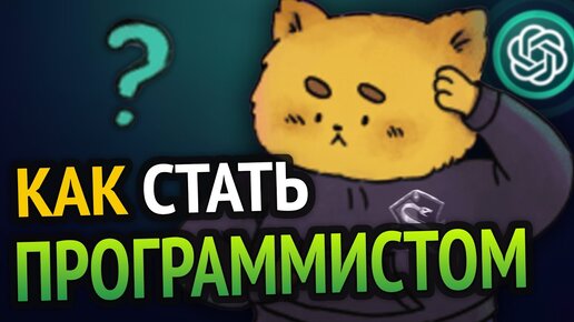 Video herunterladen: 😱 Как стать ПРОГРАММИСТОМ С НУЛЯ? | Всё что тебе нужно знать!