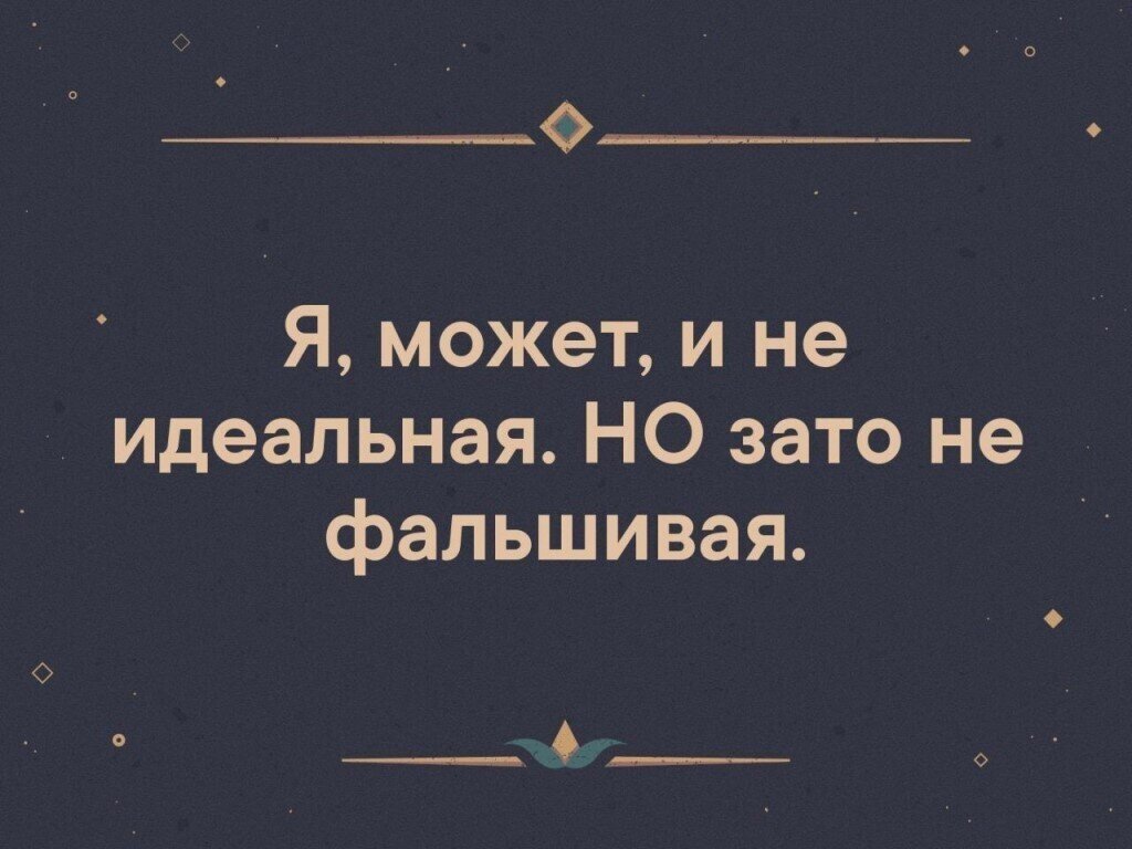 Фальшивая святая хочет. Я не идеальная зато настоящая. Я может не идеален но хотя бы не фальшивый. Может я не идеальная но не фальшивая. Я не идеальная цитаты.