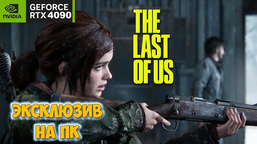 The Last Of Us - ЭКСКЛЮЗИВ ВЫШЕЛ НА ПК - ПЕРВЫЙ ВЗГЛЯД - СТРИМ